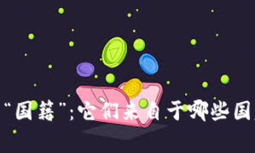 数字货币的“国籍”:它们来自于哪些国家及其影响