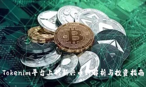 Tokenim平台上的新兴币种解析与投资指南