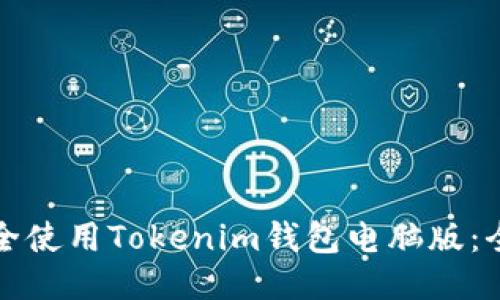 如何安全使用Tokenim钱包电脑版：全面指南