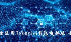 如何安全使用Tokenim钱包电