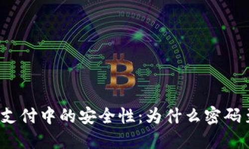 数字货币支付中的安全性：为什么密码至关重要？