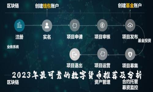 2023年最可靠的数字货币推荐及分析