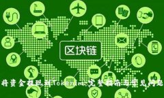 如何将资金提现到Tokenim：