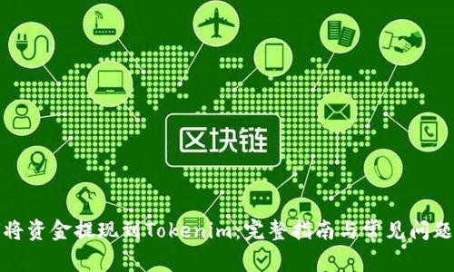如何将资金提现到Tokenim：完整指南与常见问题解答