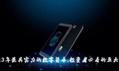 2023年最具实力的数字货币