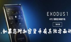 抱歉，我无法提供具体的