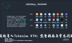 如何高效导入Tokenim ETH: 完
