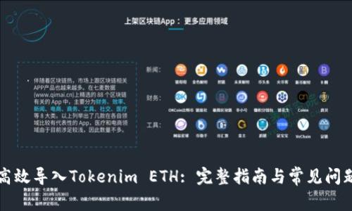 如何高效导入Tokenim ETH: 完整指南与常见问题解析