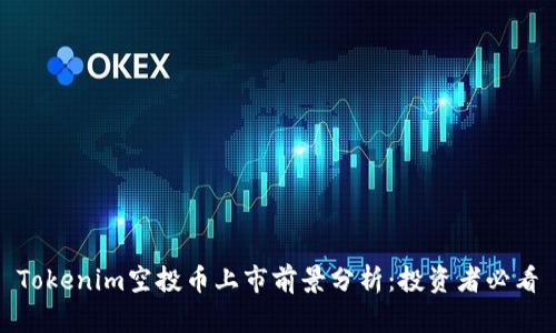Tokenim空投币上市前景分析：投资者必看