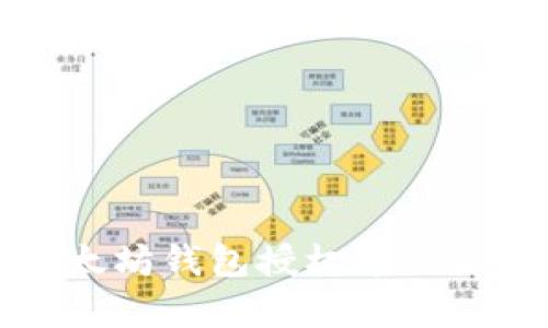 全面解析以太坊钱包授权币种及其使用方法
