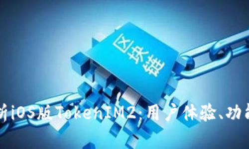 深入解析iOS版TokenIM2：用户体验、功能与挑战