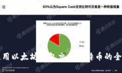 如何使用以太坊钱包交易比特币的全面指南