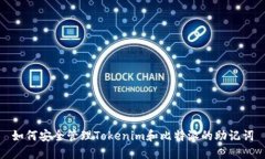 如何安全管理Tokenim和比特