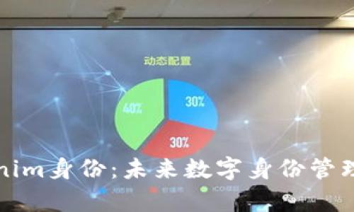 深入解析Tokenim身份：未来数字身份管理的创新与挑战