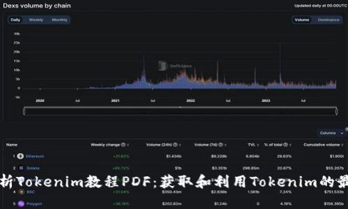 全面解析Tokenim教程PDF：获取和利用Tokenim的最佳实践