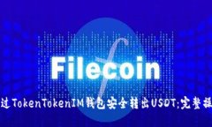 如何通过TokenTokenIM钱包安