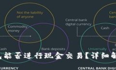 TokenTokenIM钱包能否进行现