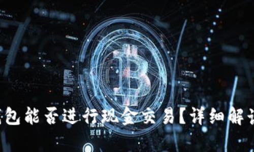 TokenTokenIM钱包能否进行现金交易？详细解读与应用场景分析