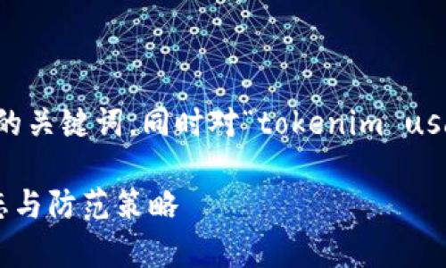 在此基础上，我将为您创建一个并提供相关的关键词，同时对“tokenim usdt风险”进行详细的介绍和相关问题的探讨。

Tokenim USDT投资风险解析：了解市场动态与防范策略