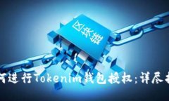 如何进行Tokenim钱包授权：