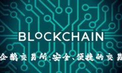 数字货币企鹅交易所：安