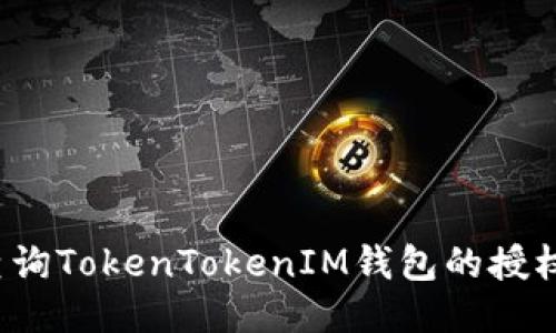 如何查询TokenTokenIM钱包的授权记录？