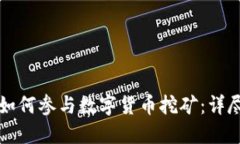 个人如何参与数字货币挖