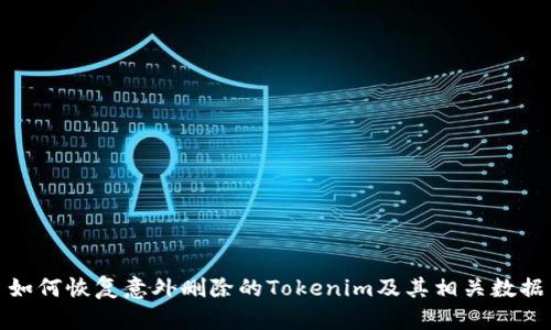 如何恢复意外删除的Tokenim及其相关数据