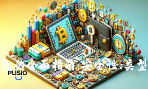 数字货币钱包的全面指南：安全性、类型与使用技巧