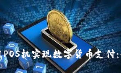 如何利用POS机实现数字货币支付：全面指南
