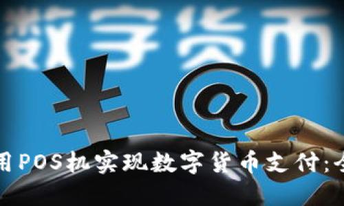 如何利用POS机实现数字货币支付：全面指南