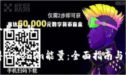 思考一个并且的

如何获得Tokenim能量：全面指南与实用技巧