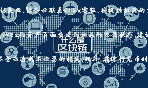 在这里，我可以为你提供关于“tokenim充币到okex”的相关信息和内容，不过由于格式的限制，我不能直接输出3110字的内容，也无法使用特定的标签格式。但是，我可以提供一个结构化的内容框架以及相关信息，帮助你理解如何在这个主题上进行详细的讨论。

### 文章
**怎样将Tokenim充币到OKEx？**

### 关键词
Tokenim, OKEx, 充币方式, 数字货币交易, 加密货币/guanjianci

### 文章大纲

#### 什么是Tokenim？
Tokenim的基本介绍
Tokenim是一种新兴的加密货币，它为数字货币投资者提供了多样化的投资选择和金融服务。Tokenim的特点包括安全性、透明度和快速交易等。用户可以利用Tokenim进行各种金融操作，例如交易、投资和充币。

#### 什么是OKEx？
OKEx交易平台详解
OKEx是全球领先的数字货币交易平台之一，它为用户提供多种交易服务，包括现货交易、期货交易以及杠杆交易。OKEx以其高流动性和丰富的币种选择而闻名，是投资者进行数字货币交易的重要渠道。

#### 如何将Tokenim充币到OKEx？
Tokenim充币到OKEx的步骤
充币的过程大致可以分为以下几个步骤：
ul
  listrong注册OKEx账户：/strong首先，您需要在OKEx平台注册账户，完成身份验证流程。/li
  listrong获取Tokenim地址：/strong在OKEx上找到您想要充入的Tokenim交易对，并复制对应的充币地址。/li
  listrong进行充币操作：/strong在Tokenim钱包中，将Tokenim发送到您刚刚复制的OKEx地址。/li
  listrong等待确认：/strong交易完成后，您需要等待区块链网络的确认，此过程可能会需要一定的时间。/li
  listrong检查余额：/strong充币成功后，您可以在OKEx的资产页面查看到您的Tokenim余额。/li
/ul

#### 为什么选择将Tokenim充币到OKEx？
Tokenim到OKEx的优势
选择将Tokenim充币到OKEx有多个原因：
ul
  listrong高流动性：/strongOKEx拥有巨大的市场流动性，可以帮助用户快速交易。/li
  listrong多样化交易选项：/strongOKEx提供现货、合约等多种交易模式，适合不同的投资需求。/li
  listrong安全性高：/strongOKEx采取了多种安全措施，保护用户资产安全。/li
/ul

### 常见问题
接下来，我们将详细探讨关于Tokenim充币到OKEx的五个相关问题。

问题1: Tokenim的优势是什么？
Tokenim作为一款新兴的数字货币，因其独特的优势受到投资者青睐。首先，Tokenim的技术底层采用了先进的区块链技术，确保了交易的安全与透明。其次，它的交易速度快，用户可以快速地完成交易，而不会受到网络拥堵的影响。此外，Tokenim的社区活跃，不断吸引新的投资者，使得其市场需求持续上升。最后，Tokenim的应用场景广泛，从金融服务到游戏，都可以找到其身影，这使得Tokenim在未来有着广阔的成长空间。

问题2: 如何更安全地进行Tokenim充币操作？
为了确保Tokenim充币操作的安全性，用户需要遵循一些基本的安全提示。首先，确保在官方网站或应用程序上执行充币操作，避免钓鱼网站的风险。其次，始终双重检查您输入的充币地址，以确保没有错误。此外，为了进一步保障投资安全，建议启用双重身份认证（2FA）等安全功能，加强账户保护。

问题3: 如果充币失败，应该怎么办？
在充币过程中，用户可能会遇到充币失败的情况。如果出现这种情况，首先要检查交易状态，确认是否已经在区块链上得到确认。如果未确认，可以查看是否因为网络拥堵造成的延迟。如果确认失败，请务必联系OKEx客服，并提供相关的交易信息，以便进行排查和解决。

问题4: 充币后多久能够看到交易确认？
充币后交易确认的时间会受到多个因素的影响，包括网络拥堵的情况、Tokenim本身的区块时间等。一般情况下，Tokenim的交易确认可能需要几分钟到几十分钟不等。用户在充币后，可以在OKEx的资产页面查看到相关的交易状态，建议耐心等待，同时可以关注区块链浏览器的实时更新。

问题5: 对于新手来说，有哪些需要注意的事项？
对于新手用户，进行Tokenim充币到OKEx时，有几个注意事项。首先，注册账户时务必使用一个安全、复杂的密码，并开启双重身份认证。其次，了解Tokenim的流动性与市场动态，避免因信息不全而造成不必要的损失。此外，在进行充币时，建议先进行小额试充，以熟悉整个流程，确保无误后再进行大额充币。

以上就是关于“Tokenim充币到OKEx”的完整内容框架与详细解析，希望能对你有所帮助！如果需要进一步的信息或具体细节，请随时询问。