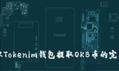 如何从Tokenim钱包提取OKB币