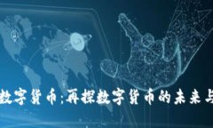 华大数字货币：再探数字