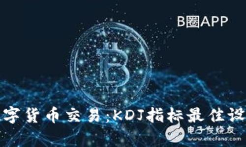 探索数字货币交易：KDJ指标最佳设置解析