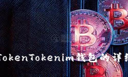 电脑上如何注册TokenTokenim钱包的详细步骤与注意事项