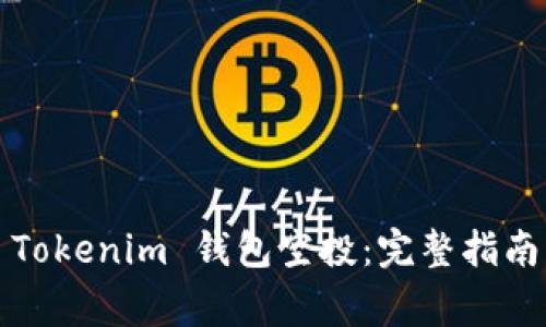 如何参与2020 Tokenim 钱包空投：完整指南与常见问题解答
