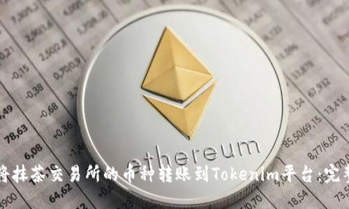 如何将抹茶交易所的币种转账到Tokenim平台：完整指南