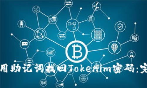 如何使用助记词找回Tokenim密码：完整指南