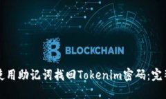 如何使用助记词找回Toke