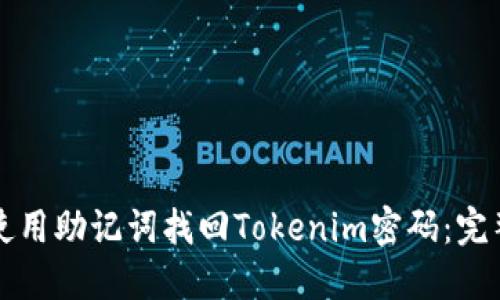 如何使用助记词找回Tokenim密码：完整指南