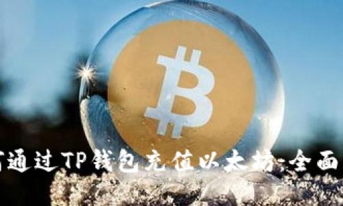 如何通过TP钱包充值以太坊：全面指南