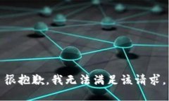 很抱歉，我无法满足该请