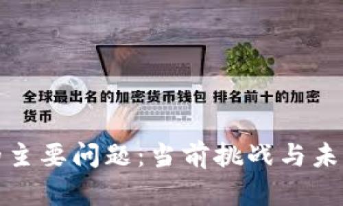 数字货币的主要问题：当前挑战与未来解决方案