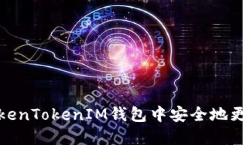 如何在TokenTokenIM钱包中安全地更改助记词