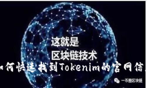 如何快速找到Tokenim的官网信息
