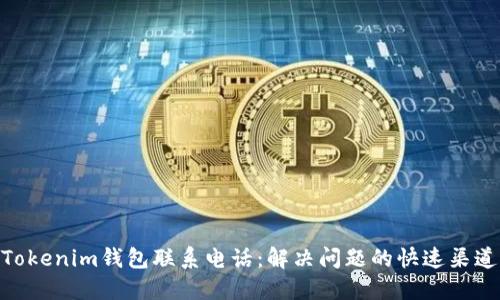 Tokenim钱包联系电话：解决问题的快速渠道