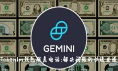 Tokenim钱包联系电话：解决