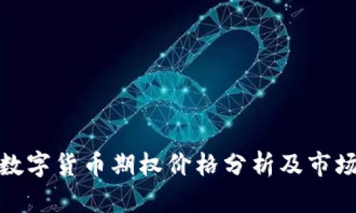 央行数字货币期权价格分析及市场影响